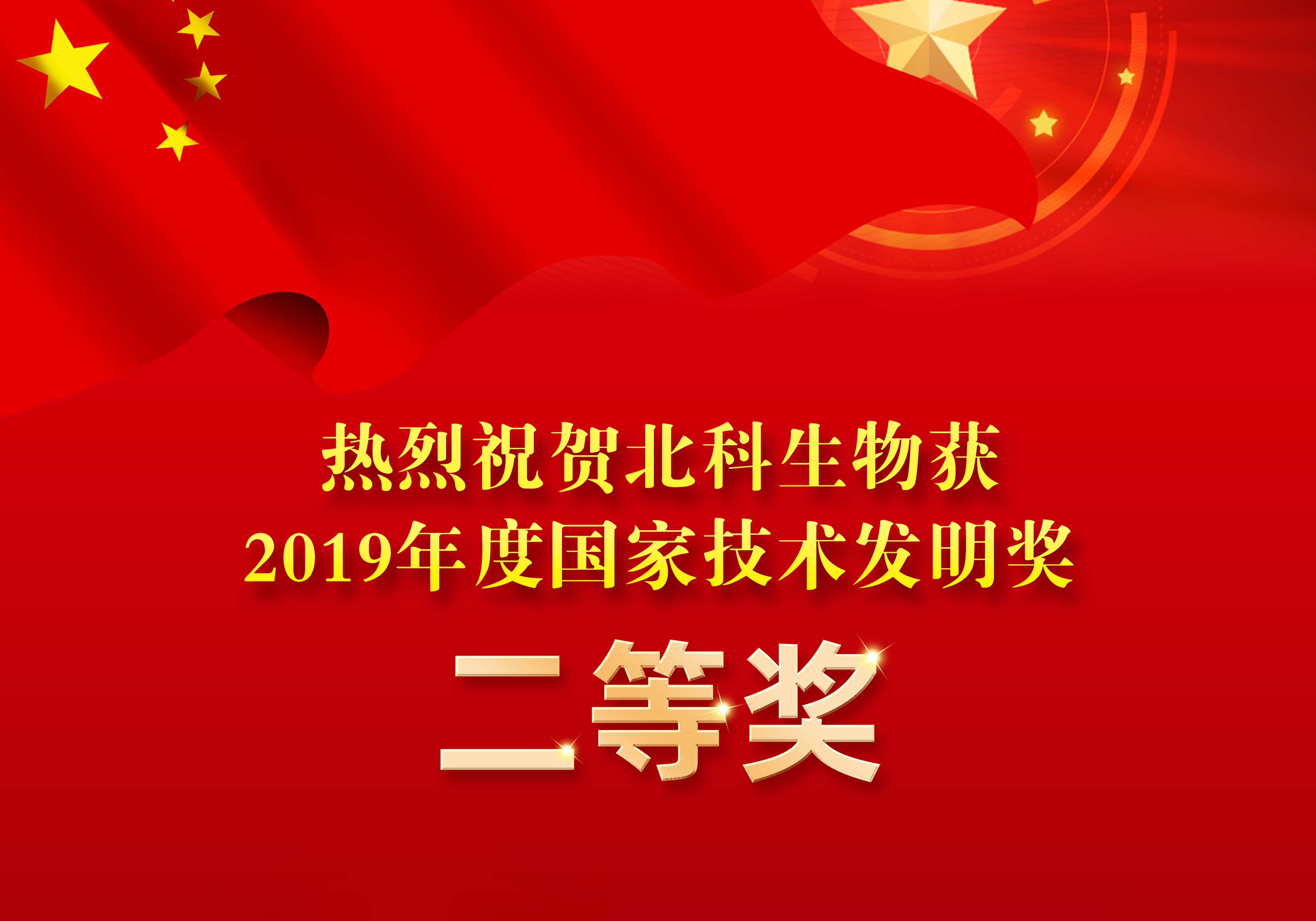 严重喜信！北科生物到场名目获国度手艺发现奖二等奖！