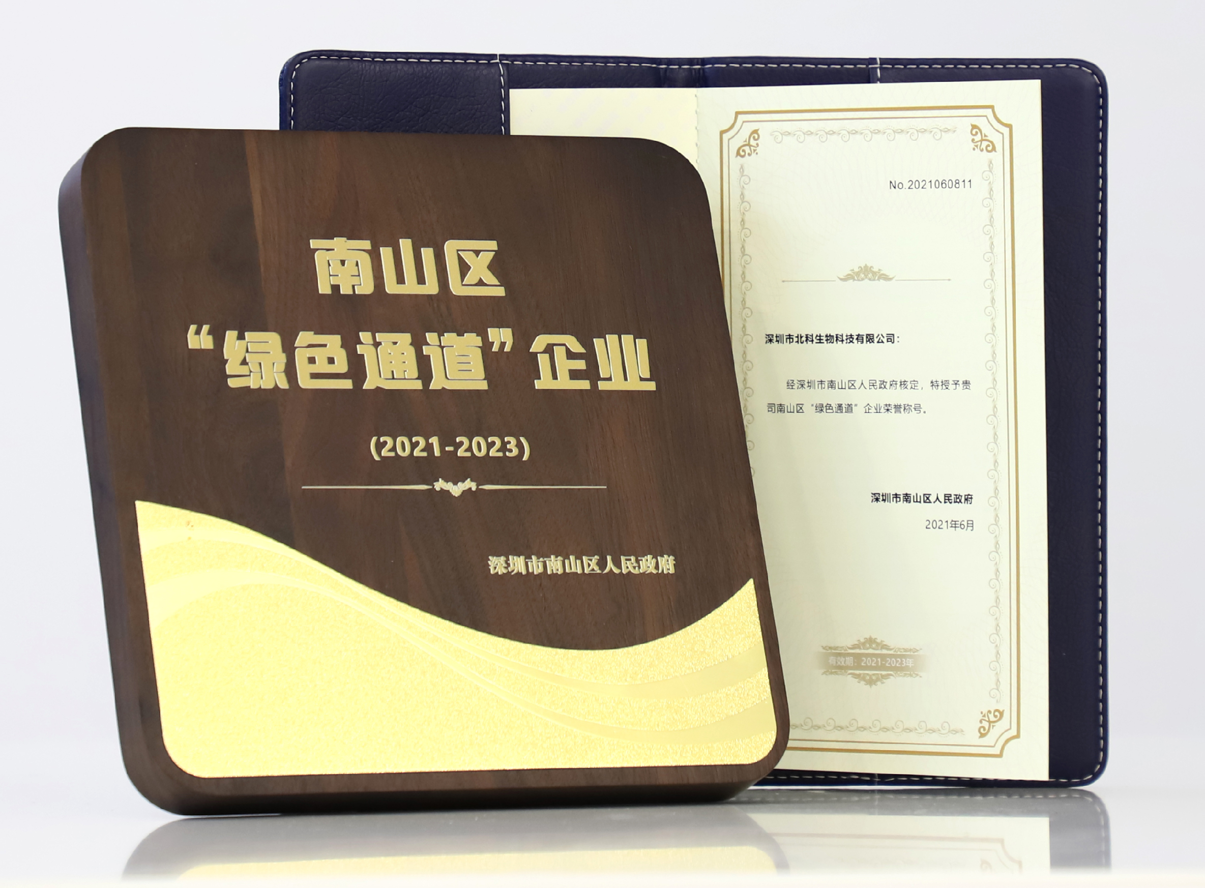 庆祝！北科生物再次获选深圳市南山区“绿色通道”企业