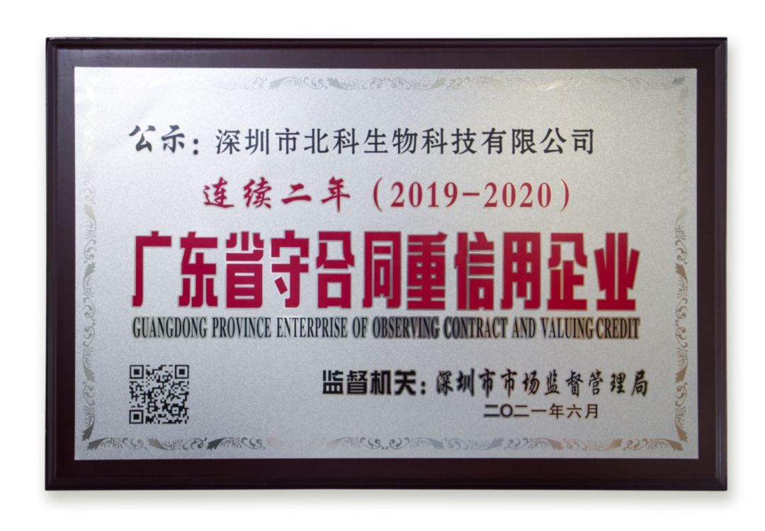 庆祝！北科生物持续两年荣获“广东省守条约重信誉企业”称呼