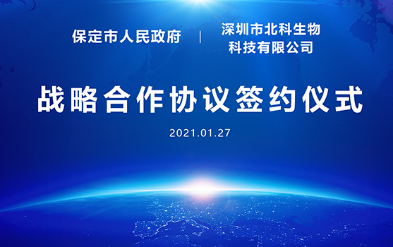喜信！保定市当局与北科生物签订计谋协作和谈