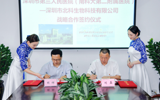 北科生物与深圳市第三国民病院停止协作签约典礼