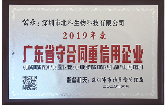 庆祝！北科生物获“广东省守条约重诺言企业”称呼