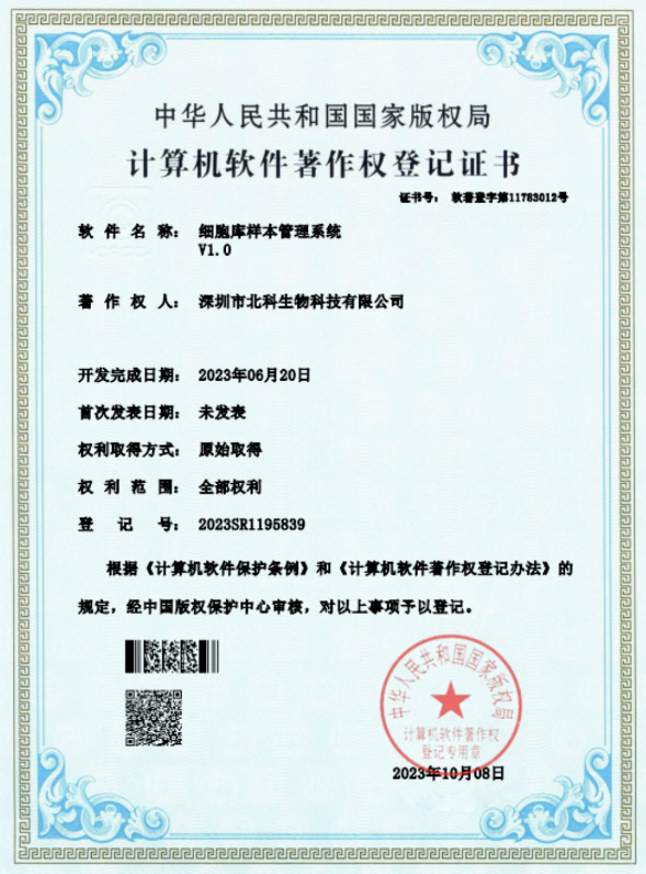 北科生物制备中间申获国度版权局计较机软件著述权！