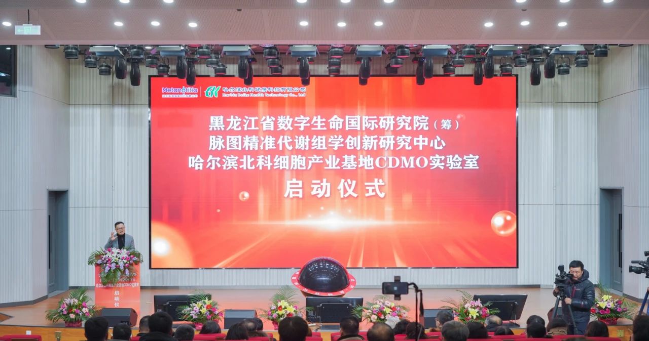 财产幅员革新！哈尔滨北科细胞财产基地CDMO尝试室名目正式启...